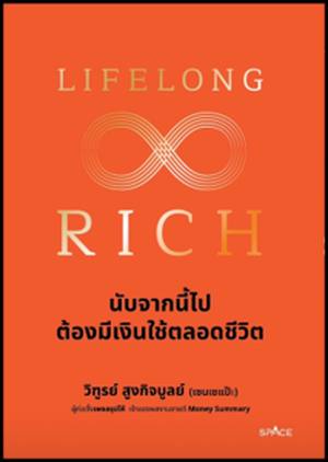 Lifelong Rich นับจากนี้ไปต้องมีเงินใช้ตลอดชีวิต