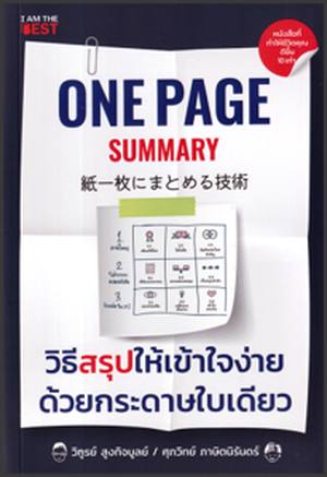 One Page Summary วิธีสรุปให้เข้าใจง่ายด้วยกระดาษใบเดียว