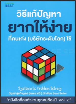 วิธีแก้ปัญหายากให้ง่าย ที่คนเก่ง (บริษัทระดับโลก) ใช้